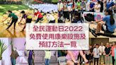 全民運動日2022｜免費使用康樂設施及預訂方法一覽