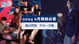 2024 6月韓劇推薦這5部必看！播出時間、平台報你知│TVBS新聞網