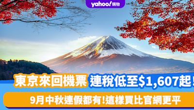 東京機票優惠來回連稅低至$1,607起！9月中秋連假都有 這樣買比官網更平