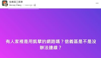 信義、內湖、南港大斷網！ 業者道歉了