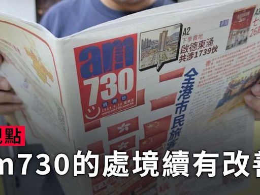 am730的處境續有改善 | am730