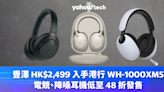Sony 耳機優惠｜豐澤 HK$2,499 入手港行 WH-1000XM5，電競、降噪耳機低至 48 折發售