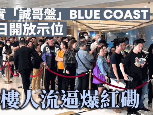 長實「誠哥盤」BLUE COAST首日開放示位 睇樓人流逼爆紅磡 超購10倍