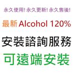 Alcohol 120% 虛擬光碟軟體 英文、繁體中文 永久使用 可遠端安裝