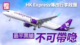 HK Express傳更改行李政策 未來最平票艙Fare Class不可帶喼 | am730