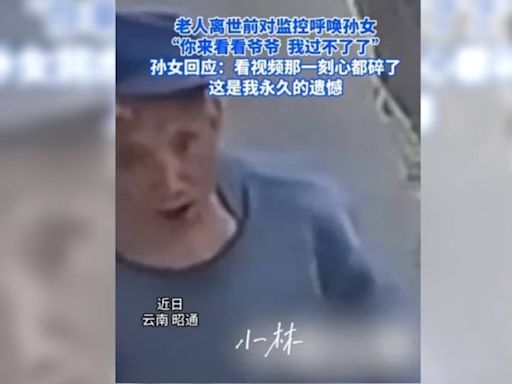 臨終前呼喚「再來看爺爺一下」 孫女調監視器崩潰：好想聽你喊我的名字