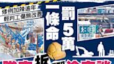 東方日報A1：一條命罰5萬 職安拆彈淪空談