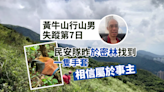 尋人｜57歲甯國良黃牛山行山失蹤第7日 民間搜索隊昨尋獲懷疑其手套