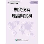 113期貨交易理論與實務(學習指南與題庫2)(期貨商業務員資格測驗)