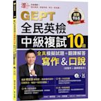 準！GEPT全民英檢中級複試10回全真模擬試題+翻譯解答(寫作&口說)(試題本+