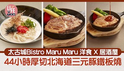 太古城美食｜Bistro Maru Maru 洋食 X 居酒屋 44小時厚切北海道三元豚鐵板燒 | am730