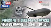 自由說新聞》美援M2A2「神救援」驚險畫面曝！援烏長程飛彈「這國」也出手 - 自由電子報影音頻道