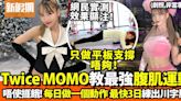 韓國女團減肥法｜Twice Momo與AOA澯美分享的瘦身秘訣