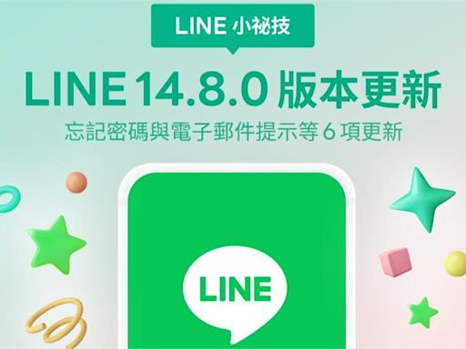 LINE版本更新了！6功能上線新增「1實用功能」