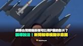 【誤導】網傳戰機「掛彈可以用P圖」的影片？錯誤描述！原為新聞報導示意說明