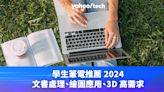 開學季筆電推薦 2024：文書處理、繪圖應用、3D 高需求（附消委會選機貼士）