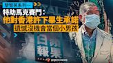 【黎智英系列一】特助馬克賽門：他對香港許下畢生承諾 遺憾沒機會當個小男孩