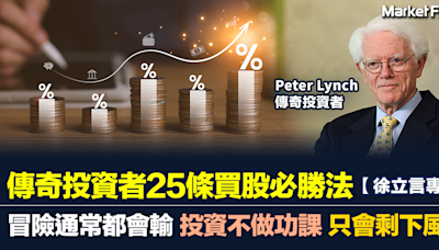 【跨市博弈】傳奇投資者25條買股必勝法 冒險通常都會輸 投資不做功課 只會剩下風險 | BusinessFocus