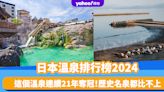 日本溫泉排行榜2024｜這個溫泉連續21年奪冠！歷史名泉岐阜下呂溫泉、愛媛道後溫泉屈居第二三名