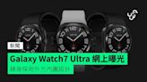 Galaxy Watch7 Ultra 網上曝光 錶身採用外方內圓設計