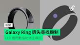 Galaxy Ring 遺失尋找機制 LED 燈閃動協助物主尋回