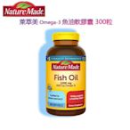 萊萃美 NatureMade 300顆 高濃度魚油 1200mg fish oil