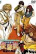 Gensomaden Saiyuki: Kibou no zaika