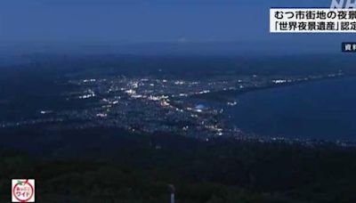 日本城市首入選世界夜景遺產 日媒還特別提到「台灣1美景」 - 自由財經
