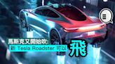 馬斯克又開始吹：新 Tesla Roadster 可以飛 - Qooah