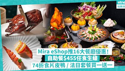 餐廳優惠 | Mira eShop推16大餐飲著數折扣！自助餐$455任食生蠔 / 74折食翠亨邨片皮鴨 / 米芝蓮國金軒端午糭套裝平$300 / 法日餐廳10道菜套餐買一送一 | 著數速遞