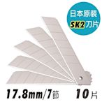 日本原裝SK2大美工刀片 17.8mm/7節式 (10片入/盒)
