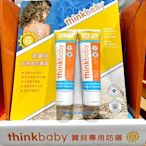 Costco好市多 THINKBABY純物理防曬霸 SPF50+ 89ml x2入  星寶貝純物理防曬霜