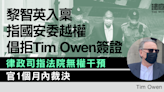 黎智英入稟指國安委越權倡拒Tim Owen簽證 律政司指法院無權干預 官押後裁決