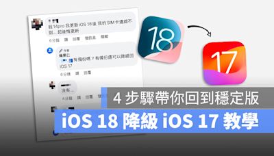 iOS 18 降級 iOS 17 教學：4 步驟替 iPhone 降回穩定版