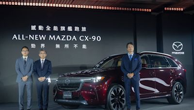 Mazda縱置後驅第二彈CX-90發表 售價179萬元起