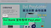 livi Bank 宣布暫停 PayLater、Debit Mastercard 服務 有關措施將於 9 月 26 日起生效