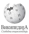 Wikipedia in serbo