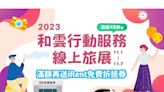 和雲行動服務線上旅展盛大登場 挑戰年度最殺折扣 和運租車券48折起、iRent時數券65折 滿額再贈好禮