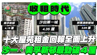 十大屋苑租金回報全面上升！沙一、美孚新邨最勁破4厘