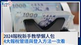 【報稅懶人包】2024報稅時間？如何報稅？報稅管道有哪些？│TVBS新聞網