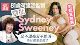 女神Sydney Sweeney被81歲監製狠批冇樣冇演技！ 回擊：太可恥了