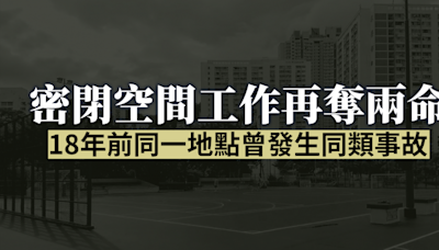 密閉空間工作再奪兩命 18年前同一地點曾發生同類事故 | 獨媒報導 | 獨立媒體