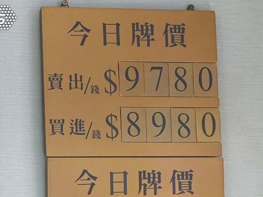 創歷史新高！黃金飆漲 銀樓報價衝「9780元」