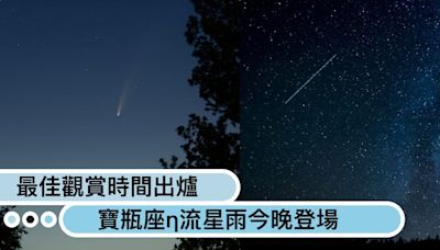 最佳觀賞時間出爐！寶瓶座η流星雨今晚登場，每小時50顆劃過天際、與北極星一樣亮？