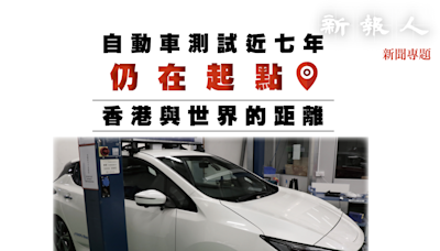 【新聞專題】自動車測試近七年仍在起點 香港與世界的距離