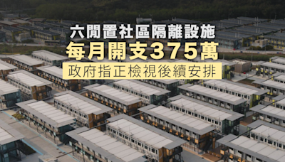 六閒置社區隔離設施每月開支375萬 政府指正檢視後續安排