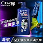 CLEAR淨│男士去屑洗髮乳 深層淨碳型 750g