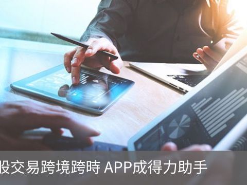 美股交易跨境跨時 APP成得力助手