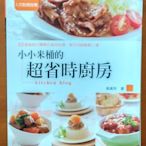 【探索書店398】食譜 小小米桶的超省時廚房 吳美玲 出版菊文化 ISBN：9789866210068 210223