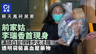 蔡天鳳案｜前家姑李瑞香滿頭白髮保釋出法院 透明袋裝高血壓藥物